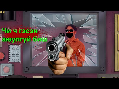 Видео: Thats Not My Neighbor(Жинхэнэ Түүх)....