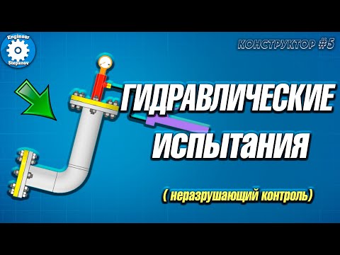 Видео: ГИДРАВЛИЧЕСКИЕ ИСПЫТАНИЯ СОЕДИНЕНИЙ // ОПРЕССОВКА // НЕРАЗРУШАЮЩИЙ КОНТРОЛЬ // СВАРКА // ТРУБОПРОВОД