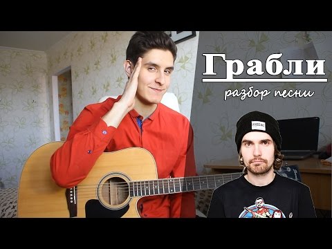 Видео: Как играть: NOIZE MC - ГРАБЛИ аккорды (Полный Разбор Песни)