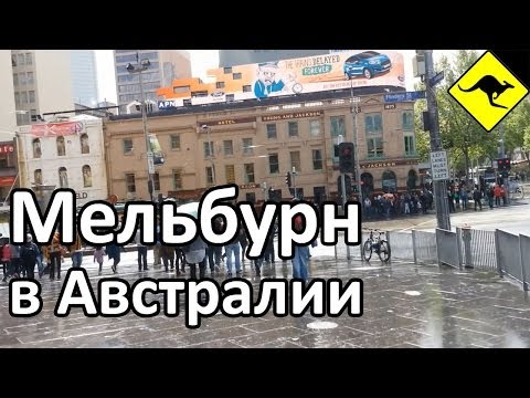 Видео: Тур по Центру Города Мельбурн, Австралия / Tour of Melbourne CBD, Australia