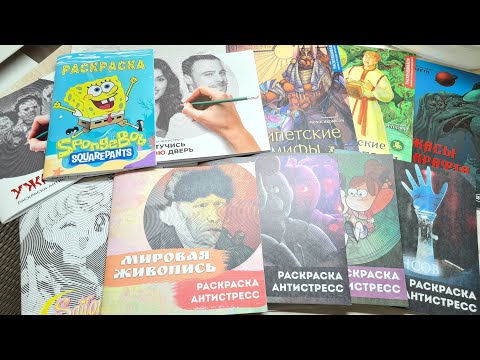Видео: ХОББИ ПОКУПКИ 💥 Покупки НОВЫХ РАСКРАСОК и пополнение коллекции часть 4 💥 март