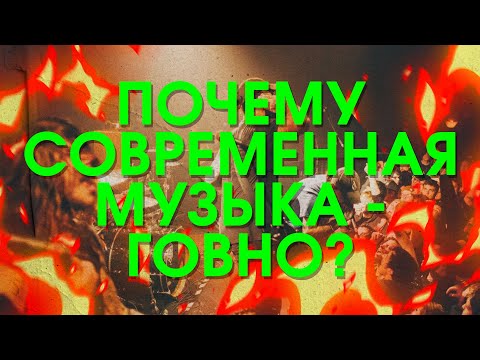 Видео: Почему современная музыка - говно?