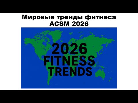 Видео: Мировые тренды фитнеса ACSM 2026