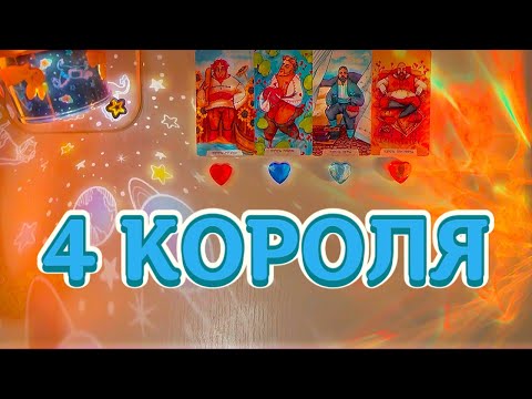 Видео: 4 КОРОЛЯ: чувства, мысли, действия 🧡