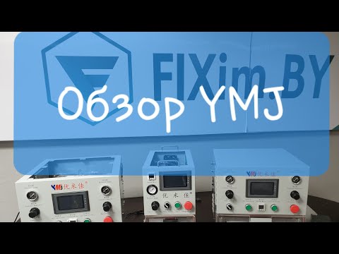 Видео: Полный обзор ymj станков для профессиональной замены стекла
