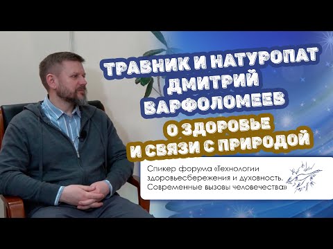 Видео: Травник и натуропат Дмитрий Варфоломеев — о здоровье и связи с природой