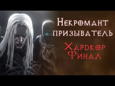 Видео: Хардкор SSF прохождение за некроманта суммонера.  Diablo 2 Resurrected