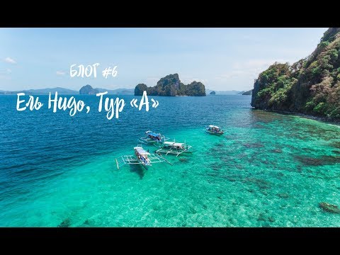 Видео: Филиппины 2019, Эль Нидо, Тур "А" - Ехать или не ехать? | Влог #6.