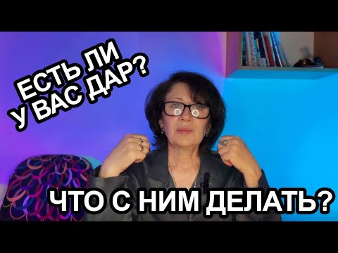 Видео: Как развивать Дар? Что с ним делать?