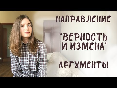 Видео: Итоговое сочинение. Верность и измена. Аргументы