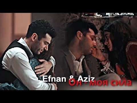 Видео: Efnan + Aziz || Он - моя сила (for @muratyildirim_dizi )