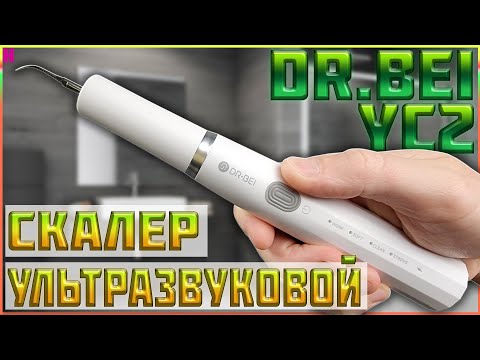 Видео: УЛЬТРАЗВУКОВОЙ СКАЛЕР DR BEI YC2 🦷 УДАЛЕНИЕ ЗУБНОГО КАМНЯ В ДОМАШНИХ УСЛОВИЯХ