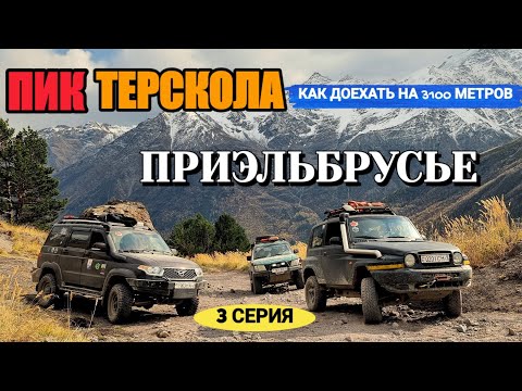 Видео: ЭКСТРЕМАЛЬНЫЙ ПОДЪЕМ НА ПИК ТЕРСКОЛА | УАЗ ПАТРИОТ ПОКОРИТЕЛЬ ГОР | ДОРОГИ ПРИЭЛЬБРУСЬЕ | 4К