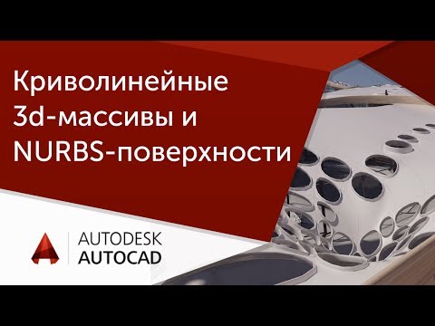 Видео: [Урок AutoCAD] Криволинейные 3d-массивы и NURBS-поверхности