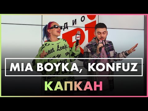 Видео: MIA BOYKA, Konfuz - Капкан (Live @ Радио ENERGY)