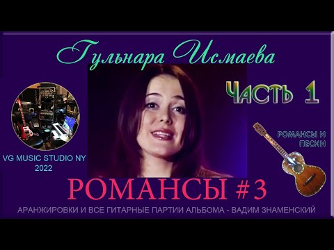 Видео: ГУЛЬНАРА ИСМАЕВА  ✈ ЧАСТЬ 1 💛💗💜✈ ℒℴѵℯ 💗💚💙💛💗💜💚 NY ℒℴѵℯ РОМАНСЫ И ПЕСНИ 3 ✈♫ℒℴѵℯ 💗💚💙💛💗💜💚 KAZAN 💗💚💙💛💗💜💚