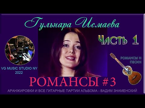 Видео: ГУЛЬНАРА ИСМАЕВА  ✈ ЧАСТЬ 1 💛💗💜✈ ℒℴѵℯ 💗💚💙💛💗💜💚 NY ℒℴѵℯ РОМАНСЫ И ПЕСНИ 3 ✈♫ℒℴѵℯ 💗💚💙💛💗💜💚 KAZAN 💗💚💙💛💗💜💚