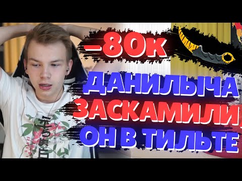 Видео: ДАНИЛЫЧА ЗАСКАМИЛИ НА 80к РУБЛЕЙ ПОД ВИДОМ ЭРИКА ШОКА
