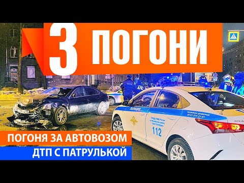 Видео: 🚔🔫👀👽 Сразу 3 погони! Погоня за автовозом. ДТП с патрулькой.