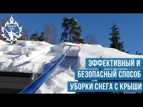 Видео: Эффективный и безопасный способ уборки снега с крыши