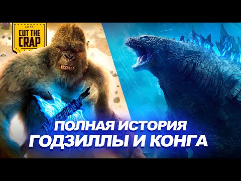 Видео: ГОДЗИЛЛА И КОНГ: ПОЛНАЯ ИСТОРИЯ MONSTERVERSE