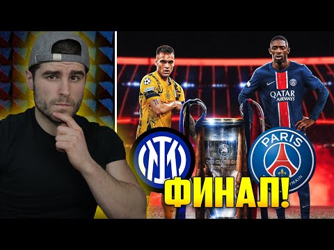 Видео: Прогнозирам финала на Шампионска Лига (Inter vs PSG)