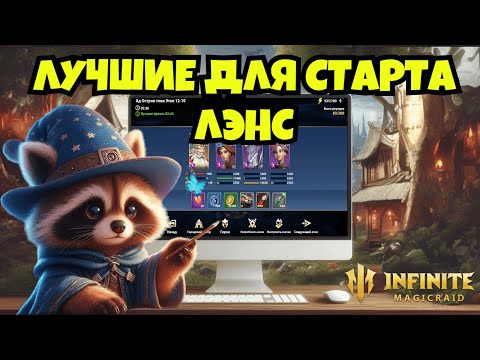 Видео: [INFINITE MAGICRAID] ЛЭНС ПРОХОДИТ КАМПАНИЮ