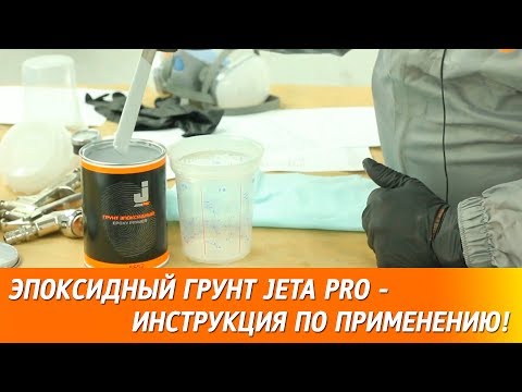 Видео: Эпоксидный грунт JETA PRO - инструкция по применению!