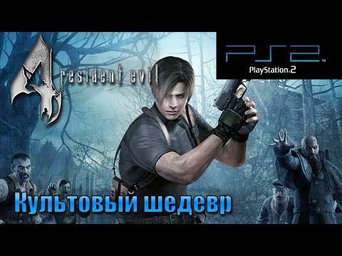 Видео: Resident Evil 4 на PS2. Обзор + Вспоминашки