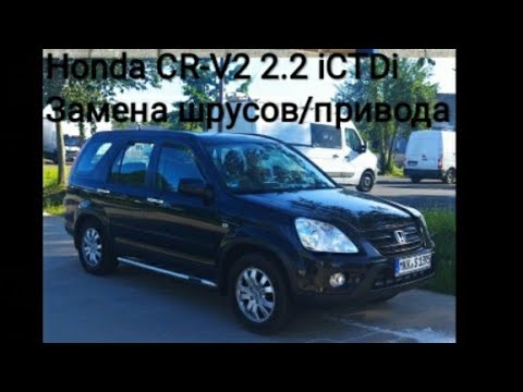 Видео: Замена передних шрусов/привода Honda CR-V2 2.2 дизель RD9. Полное руководство и почему тяжело менять