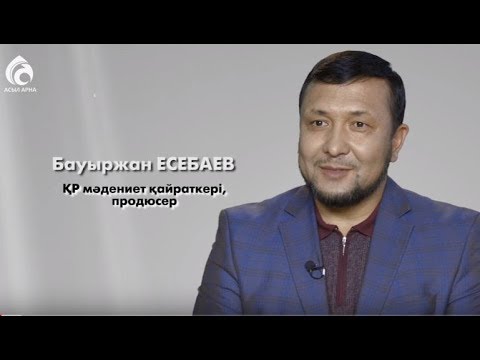 Видео: Бауыржан Есебаев. ҚР мәдениет қайраткері, продюсер \ Менің анам ... Менің әкем ... \ Асыл арна