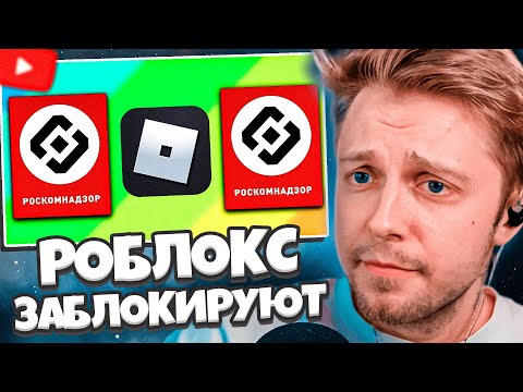 Видео: СТИНТ СМОТРИТ: РОБЛОКС - ЗАБЛОКИРУЮТ