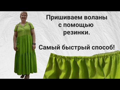 Видео: Делаем воланы, оборки и рюши с помощью резинки. Равномерные оборки с первого раза!