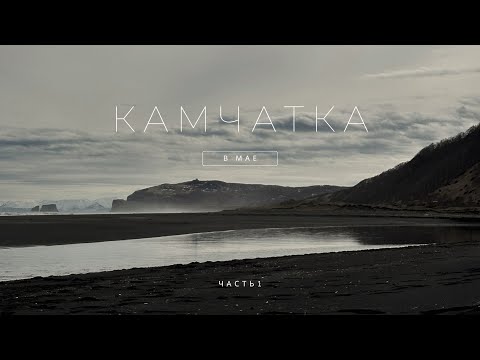 Видео: 🏔 Что делать на Камчатке в не сезон? Отдых на майские без разорения