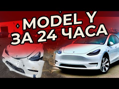 Видео: 1 день на полное восстановление MODEL Y с аукциона / Тесла и все этапы ремонта