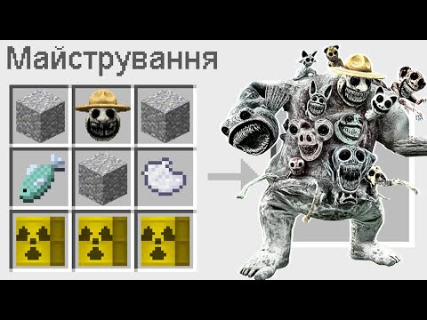 Видео: 🇺🇦 ЯК ЗМАЙСТРУВАТИ ТОВСТОГО БОСА ЗООНОМАЛІ В МАЙНКРАФТ? СЕКРЕТНИЙ КРАФТ FAT BOSS ZOONOMALY MINECRAFT