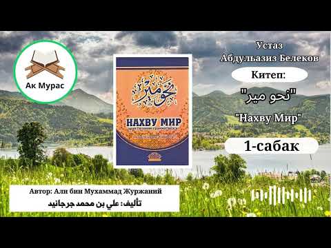 Видео: Нахву Мир 1-сабак. Устаз Абдульазиз Белеков