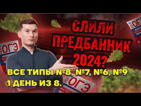 Видео: Все типы Задание 8 и 7 ОГЭ по математике 2024. Алгебра с нуля. СЛИВ ПРЕДБАННИКА