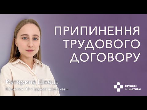 Видео: 👷📑❌👨‍💼Припинення трудового договору під час воєнного стану: що змінилося?