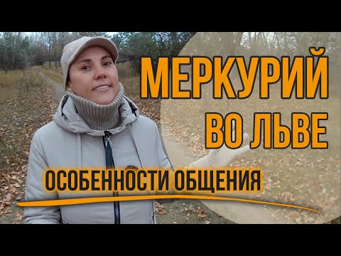 Видео: Меркурий во Льве