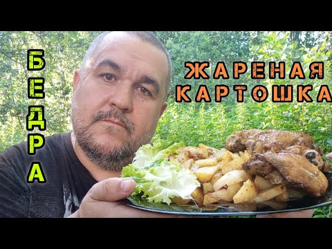Видео: Жареная картошка, бедра, маринованный лучок | обжор, мукбанг на природе