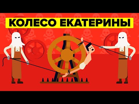 Видео: Колесо Екатерины - Худшие наказания в истории человечества.