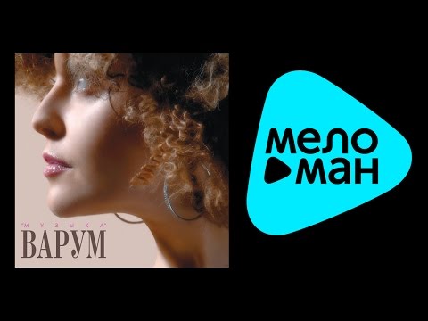 Видео: АНЖЕЛИКА ВАРУМ - МУЗЫКА