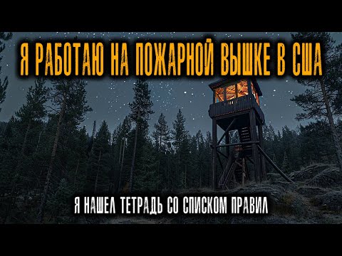Видео: Я Работал на Пожарной вышке США и нашел тетрадь со СТРАННЫМ списком правил...