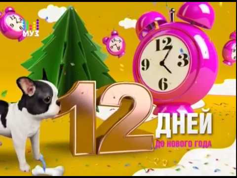 Видео: Рекламный блок и анонсы (Муз ТВ, 19.12.2017)