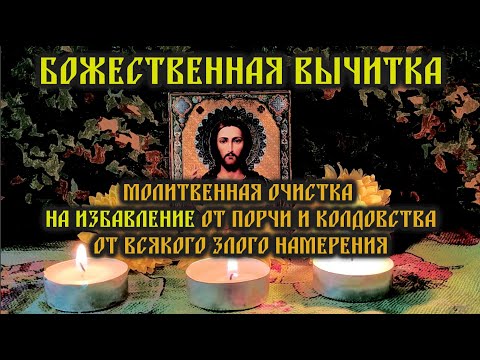 Видео: Божественная Вычитка🔥молитвенная очистка на избавление от порчи и колдовства🙏🕯️🙏