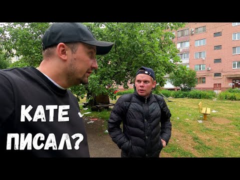 Видео: ВАСЯ ПИСАЛ КАТЕ?! РАДОСТЬ СОСЕДЕЙ!