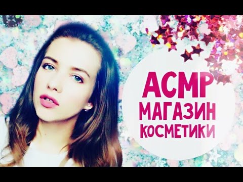 Видео: АСМР/ASMR РОЛЕВАЯ ИГРА МАГАЗИН КОСМЕТИКИ / тихий голос