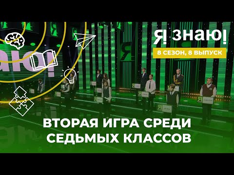 Видео: Я знаю | Интеллектуальное шоу | Сезон 8 | Выпуск 8