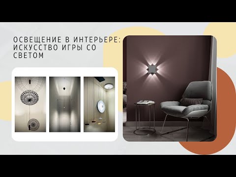 Видео: Освещение в интерьере